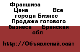 Франшиза Insta Face › Цена ­ 37 990 - Все города Бизнес » Продажа готового бизнеса   . Брянская обл.